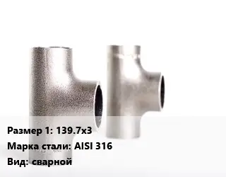 Тройник нержавеющий для дымохода 139.7х3 Сталь: AISI 316 сварной